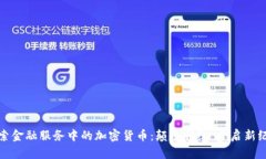 探索金融服务中的加密货币：颠覆传统，开启新