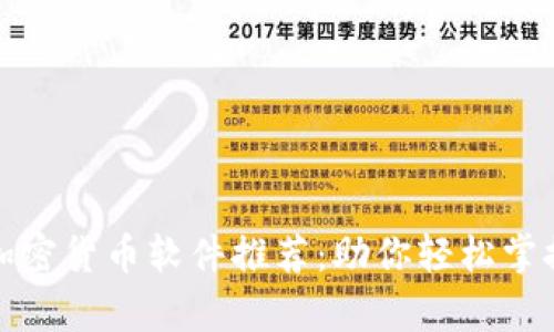 最佳英文加密货币软件推荐：助你轻松掌握数字财富