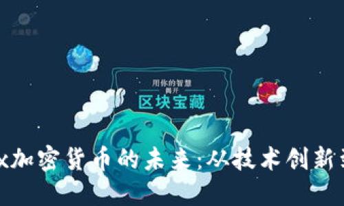 探索Barex加密货币的未来：从技术创新到市场潜力