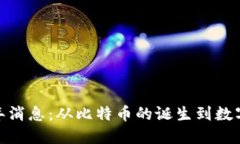 加密货币早年消息：从比特币的诞生到数字货币
