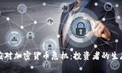 如何应对加密货币危机：投资者的生存指南
