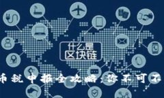 2023年加密货币税申报全攻略：你不可不知的细节