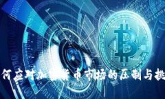 如何应对加密货币市场的压制与挑战