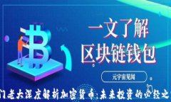 澳门老大深度解析加密货币：未来投资的必经之