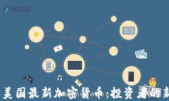 探秘2023年美国最新加密货币：投资者的新机会与