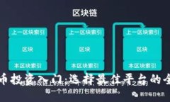 加密货币投资入门：选择最佳平台的全面指南