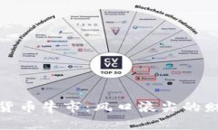 探秘中国加密货币牛市：风口浪尖的财富机遇与