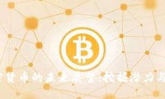 J加密货币的未来展望：挖掘潜力与挑战