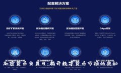 加密货币交易日：揭开数字货币市场的奥秘
