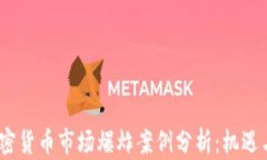 2023年加密货币市场爆炸案例分析：机遇与挑战并