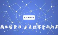 鹦鹉加密货币：未来数字金融的新星