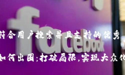 思考一个符合用户搜索并且支持的优秀

加密货币如何出圈：打破局限，实现大众化与主流化