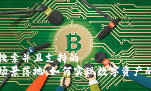 符合用户搜索并且支持的
加密货币场景落地：如何实现数字资产的实际应用