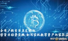 符合用户搜索并且支持的加密货币场景落地：如