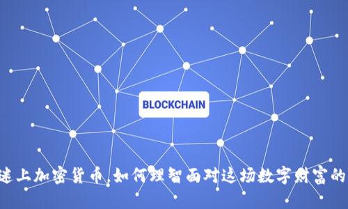 男友迷上加密货币，如何理智面对这场数字财富的浪潮？