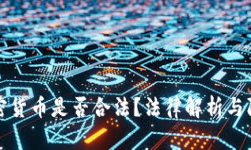 被骗加密货币是否合法？法律解析与防骗指南