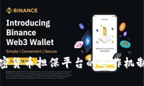 全面解析加密货币担保平台的运作机制与市场前景