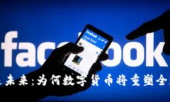 示例：加密货币是未来：为何数字货币将重塑全