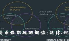 2023年加密货币最新规矩解读：法律、税务与交易