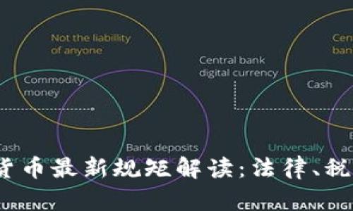 2023年加密货币最新规矩解读：法律、税务与交易安全