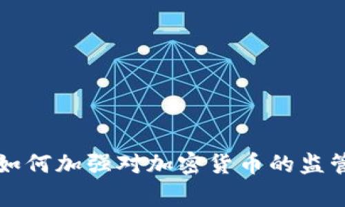 韩警方如何加强对加密货币的监管与打击