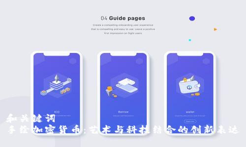 和关键词  
手绘加密货币：艺术与科技结合的创新表达