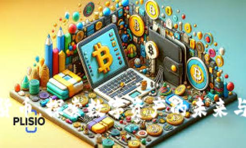 德城加密货币：探索数字资产的未来与投资机会