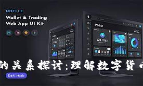 美元与加密货币的关系探讨：理解数字货币时代的货币形式