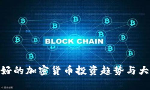 2023年：看好的加密货币投资趋势与大涨潜力分析