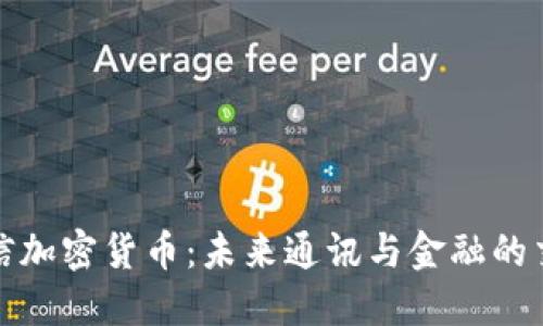 : 电信加密货币：未来通讯与金融的交汇点