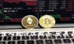 理清加密货币：深入探讨其概念、发展历史及未