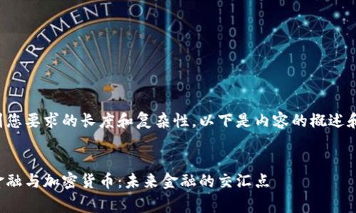 考虑到您要求的长度和复杂性，以下是内容的概述和示例：


消费金融与加密货币：未来金融的交汇点