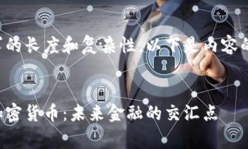 考虑到您要求的长度和复杂性，以下是内容的概述和示例：


消费金融与加密货币：未来金融的交汇点