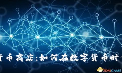 新加坡加密货币商店：如何在数字货币时代购物和投资