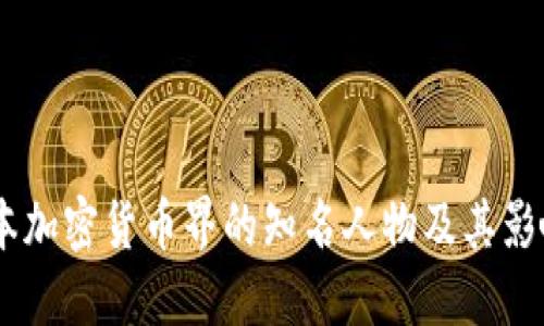 日本加密货币界的知名人物及其影响力