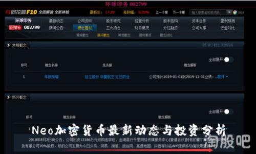 Neo加密货币最新动态与投资分析