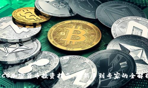 ICO加密货币投资指南：从新手到专家的全解析
