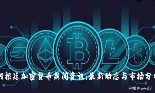 阿根廷加密货币新闻资讯：最新动态与市场分析