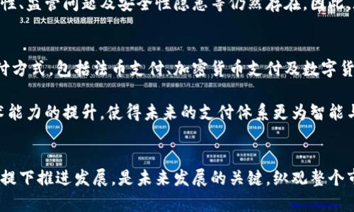    加密货币如何逐步取代法币：趋势与挑战  /   
 guanjianci  加密货币, 法币, 数字货币, 金融科技  /guanjianci   

 引言   
 在过去的几年里，加密货币逐渐走入大众视野，成为金融市场中一个不可忽视的力量。比特币、以太坊等数字货币的价格波动不仅吸引了投资者的关注，也引发了关于它们是否能够取代法币的广泛讨论。本文将探讨加密货币取代法币的可能性、现存的挑战以及未来的发展趋势。  

 一、什么是加密货币和法币？   
 加密货币是一种使用加密技术来确保交易安全、控制新单位生成以及验证资产转移的数字货币。与传统的法定货币（法币）不同，加密货币通常是去中心化的，意味着没有中央银行或政府机构直接控制其发行和价值。  

 法币则是由国家政府发行和支持的货币，通常以纸币或硬币的形式存在，其价值由政府背书及经济条件决定。在传统金融体系中，法币广泛用于日常交易及投资，但缺乏数字货币的透明度和安全性。  

 二、加密货币取代法币的趋势   
 随着技术的快速发展和人们对金融独立性的追求，加密货币逐渐赢得了大量关注。越来越多的商家开始接受加密货币支付，特别是在技术比较先进的地区。根据一些分析师的预测，未来五到十年，我们可能会看到加密货币在日常交易中占据越来越重要的地位。 /p  

h4 1. 交易的便利性 /h4  
 加密货币提供了跨国交易的便利，尤其是在国际汇款中，相比传统银行转账，其手续费低且交易速度快。此外，通过区块链技术，加密货币的交易过程透明且不易被篡改，增加了交易的信任度。  

h4 2. 抗通货膨胀 /h4  
 相较于某些法币，加密货币具有固定的总额限制，比如比特币。由于其稀缺性，加密货币可以作为防范通货膨胀的工具。与此相反，法币在不负责任的货币政策下可能面临贬值风险。  

h4 3. 技术创新的推动 /h4  
 随着区块链及相关金融科技的发展，更多的技术应用开始围绕加密货币展开，形成了一个繁荣的生态系统。从智能合约到去中心化金融（DeFi），这些创新使得加密货币的应用场景大大拓宽，吸引用户的同时也促进了市场的成熟与发展。  

 三、加密货币取代法币的挑战   
 尽管加密货币在逐步崛起，但是其取代法币仍面临诸多挑战。   

h4 1. 监管和法律问题 /h4  
 各国政府对加密货币的态度参差不齐，监管政策的缺乏和不确定性使得加密货币的发展受到限制。在一些国家，加密货币甚至被全面禁止。缺乏明确的法律框架，使得投资者和用户面临高风险。为了让加密货币更好地融入主流金融体系，各国亟需建立合理的监管政策。  

h4 2. 市场波动性 /h4  
 加密货币市场的高波动性是另一个主要问题，使得很多人对其作为交易媒介的可靠性产生怀疑。价格的剧烈波动使得消费者在实际交易中难以稳定地使用加密货币作为交换媒介，因此不利于其在商业领域的推广与应用。  

h4 3. 安全性问题 /h4  
 尽管区块链技术被认为是安全的，但加密货币交易所的黑客攻击时有发生，导致用户资产损失。这一安全风险使用户对加密货币使用产生顾虑。只有在提高安全措施并确保用户资产保护的前提下，加密货币才能吸引更多用户。  

h4 4. 公众认知的局限性 /h4  
 目前，公众对加密货币的认知仍然有限，很多普通消费者并不了解其具体运作方式。同时，由于媒体的负面报道，很多人对加密货币存在误解。在提升公众金融教育的前提下，加密货币未来的发展才能更加清晰。  

 四、加密货币如何走通未来发展之路   
 面对各种挑战，加密货币在未来的发展需要建立在几个关键方面之上。   

h4 1. 加强与传统金融体系对接 /h4  
 加密货币的发展必须与传统金融机构和监管机构相结合，形成一种互相补充的关系。只有通过合理的法规，才能在充分保护用户权益的前提下，促进加密货币的合规发展，让其更好地融入传统金融体系。  

h4 2. 提升技术与安全性 /h4  
 加密货币的技术需要不断提升，特别是在安全性方面。增强区块链技术的隐私保护、改进交易所的安全措施，以及提升用户对哈希算法等加密方式的了解，都将是推动加密货币发展的重要因素。  

h4 3. 促进金融教育和意识 /h4  
 加密货币的未来发展离不开公众的理解和支持。通过教育与宣传，提升公众对加密货币的认知水平，帮助他们更好地理解这一新兴技术的潜力及风险，将有助于加密货币的推广。  

h4 4. 开发更多应用场景 /h4  
 除了作为投资工具，加密货币在现实生活中的具体应用也需要进一步丰富。通过与行业合作，推动加密货币在电子商务、跨境支付、智能合约等场景下的应用，将促进其消费和使用信心的提升。  

 五、相关问题探讨   

h4 1. 加密货币会不会成为主流投资资产？ /h4  
 随着越来越多的金融机构开始纳入加密货币资产，很多人开始将其视为一种重要的投资工具。正如黄金被视为避险资产一样，加密货币在某种程度上也被赋予了类似的角色。 /p  

 近年来，许多投资者对于比特币等主流加密货币表现出浓厚兴趣，部分分析师认为，加密货币有潜力进入全球投资资产的主流。然而，这样的发展依赖于市场的稳定性、监管政策的改善以及公众对加密货币的整体认同。',
  
 尽管加密货币的流动性和投资潜力让其成为一种颇具吸引力的投资选项，但依然需要克服市场波动性和风险。因此，若想让加密货币走向主流投资资产，还需时间的见证。  

h4 2. 如何评估加密货币的投资风险？ /h4  
 投资加密货币应重视评估风险，了解市场波动和不确定性。首先，可以通过分析历史价格走势、市场情绪，以及政策动态来评估相应资产的投资前景。其次，了解各个加密货币背后的基本面，包括技术基础、团队背景、应用场景等，将有助于决策。    

 停止盲目投资，进行市场调研与分析，以理性和科学的态度参与市场是合理的风险管理策略。此外，投资者应分散投资组合，不将所有资金投入单一加密资产，以降低整体风险以及机会成本。  

h4 3. 加密货币能否解决法币的问题？ /h4  
 从某种程度上讲，加密货币的出现旨在解决传统法币所带来的某些问题，如通货膨胀、跨国交易时的高额费用、银行系统的效率等。但是，加密货币是否能完全解决这些问题还需要时间的检验证明。   

 一方面，数字货币在交易过程中展现出的技术优势确实能够为用户带来更为便利的体验，另外一方面，诸如市场波动性、监管问题及安全性隐患等仍然存在。因此，在现阶段，加密货币更像是一种补充，尚不能完全取代法币。  

h4 4. 未来支付体系会是什么样的？ /h4  
 随着金融科技的不断发展和市场需求的变化，未来支付体系可能会进一步拥抱数字化。预计将来会出现多样化的支付方式，包括法币支付、加密货币支付及数字货币支付相结合的模式。 /p  

 此外，去中心化的金融体系和更加高效的支付解决方案，将推动金融科技的迭代升级。通过跨境支付、即时结算等技术能力的提升，使得未来的支付体系更为智能与高效，真正实现金融服务的普惠性。   

 结论   
 加密货币取代法币并非一朝一夕之事。虽然其潜力和优势愈发明显，但仍面临诸多挑战，如何在保证安全和合法的前提下推进发展，是未来发展的关键。纵观整个市场，只有充分理解其中的复杂性并制定出合理的战略，才能使加密货币真正走向主流。  
