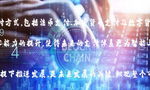    加密货币如何逐步取代法币：趋势与挑战  /   
 guanjianci  加密货币, 法币, 数字货币, 金融科技  /guanjianci   

 引言   
 在过去的几年里，加密货币逐渐走入大众视野，成为金融市场中一个不可忽视的力量。比特币、以太坊等数字货币的价格波动不仅吸引了投资者的关注，也引发了关于它们是否能够取代法币的广泛讨论。本文将探讨加密货币取代法币的可能性、现存的挑战以及未来的发展趋势。  

 一、什么是加密货币和法币？   
 加密货币是一种使用加密技术来确保交易安全、控制新单位生成以及验证资产转移的数字货币。与传统的法定货币（法币）不同，加密货币通常是去中心化的，意味着没有中央银行或政府机构直接控制其发行和价值。  

 法币则是由国家政府发行和支持的货币，通常以纸币或硬币的形式存在，其价值由政府背书及经济条件决定。在传统金融体系中，法币广泛用于日常交易及投资，但缺乏数字货币的透明度和安全性。  

 二、加密货币取代法币的趋势   
 随着技术的快速发展和人们对金融独立性的追求，加密货币逐渐赢得了大量关注。越来越多的商家开始接受加密货币支付，特别是在技术比较先进的地区。根据一些分析师的预测，未来五到十年，我们可能会看到加密货币在日常交易中占据越来越重要的地位。 /p  

h4 1. 交易的便利性 /h4  
 加密货币提供了跨国交易的便利，尤其是在国际汇款中，相比传统银行转账，其手续费低且交易速度快。此外，通过区块链技术，加密货币的交易过程透明且不易被篡改，增加了交易的信任度。  

h4 2. 抗通货膨胀 /h4  
 相较于某些法币，加密货币具有固定的总额限制，比如比特币。由于其稀缺性，加密货币可以作为防范通货膨胀的工具。与此相反，法币在不负责任的货币政策下可能面临贬值风险。  

h4 3. 技术创新的推动 /h4  
 随着区块链及相关金融科技的发展，更多的技术应用开始围绕加密货币展开，形成了一个繁荣的生态系统。从智能合约到去中心化金融（DeFi），这些创新使得加密货币的应用场景大大拓宽，吸引用户的同时也促进了市场的成熟与发展。  

 三、加密货币取代法币的挑战   
 尽管加密货币在逐步崛起，但是其取代法币仍面临诸多挑战。   

h4 1. 监管和法律问题 /h4  
 各国政府对加密货币的态度参差不齐，监管政策的缺乏和不确定性使得加密货币的发展受到限制。在一些国家，加密货币甚至被全面禁止。缺乏明确的法律框架，使得投资者和用户面临高风险。为了让加密货币更好地融入主流金融体系，各国亟需建立合理的监管政策。  

h4 2. 市场波动性 /h4  
 加密货币市场的高波动性是另一个主要问题，使得很多人对其作为交易媒介的可靠性产生怀疑。价格的剧烈波动使得消费者在实际交易中难以稳定地使用加密货币作为交换媒介，因此不利于其在商业领域的推广与应用。  

h4 3. 安全性问题 /h4  
 尽管区块链技术被认为是安全的，但加密货币交易所的黑客攻击时有发生，导致用户资产损失。这一安全风险使用户对加密货币使用产生顾虑。只有在提高安全措施并确保用户资产保护的前提下，加密货币才能吸引更多用户。  

h4 4. 公众认知的局限性 /h4  
 目前，公众对加密货币的认知仍然有限，很多普通消费者并不了解其具体运作方式。同时，由于媒体的负面报道，很多人对加密货币存在误解。在提升公众金融教育的前提下，加密货币未来的发展才能更加清晰。  

 四、加密货币如何走通未来发展之路   
 面对各种挑战，加密货币在未来的发展需要建立在几个关键方面之上。   

h4 1. 加强与传统金融体系对接 /h4  
 加密货币的发展必须与传统金融机构和监管机构相结合，形成一种互相补充的关系。只有通过合理的法规，才能在充分保护用户权益的前提下，促进加密货币的合规发展，让其更好地融入传统金融体系。  

h4 2. 提升技术与安全性 /h4  
 加密货币的技术需要不断提升，特别是在安全性方面。增强区块链技术的隐私保护、改进交易所的安全措施，以及提升用户对哈希算法等加密方式的了解，都将是推动加密货币发展的重要因素。  

h4 3. 促进金融教育和意识 /h4  
 加密货币的未来发展离不开公众的理解和支持。通过教育与宣传，提升公众对加密货币的认知水平，帮助他们更好地理解这一新兴技术的潜力及风险，将有助于加密货币的推广。  

h4 4. 开发更多应用场景 /h4  
 除了作为投资工具，加密货币在现实生活中的具体应用也需要进一步丰富。通过与行业合作，推动加密货币在电子商务、跨境支付、智能合约等场景下的应用，将促进其消费和使用信心的提升。  

 五、相关问题探讨   

h4 1. 加密货币会不会成为主流投资资产？ /h4  
 随着越来越多的金融机构开始纳入加密货币资产，很多人开始将其视为一种重要的投资工具。正如黄金被视为避险资产一样，加密货币在某种程度上也被赋予了类似的角色。 /p  

 近年来，许多投资者对于比特币等主流加密货币表现出浓厚兴趣，部分分析师认为，加密货币有潜力进入全球投资资产的主流。然而，这样的发展依赖于市场的稳定性、监管政策的改善以及公众对加密货币的整体认同。',
  
 尽管加密货币的流动性和投资潜力让其成为一种颇具吸引力的投资选项，但依然需要克服市场波动性和风险。因此，若想让加密货币走向主流投资资产，还需时间的见证。  

h4 2. 如何评估加密货币的投资风险？ /h4  
 投资加密货币应重视评估风险，了解市场波动和不确定性。首先，可以通过分析历史价格走势、市场情绪，以及政策动态来评估相应资产的投资前景。其次，了解各个加密货币背后的基本面，包括技术基础、团队背景、应用场景等，将有助于决策。    

 停止盲目投资，进行市场调研与分析，以理性和科学的态度参与市场是合理的风险管理策略。此外，投资者应分散投资组合，不将所有资金投入单一加密资产，以降低整体风险以及机会成本。  

h4 3. 加密货币能否解决法币的问题？ /h4  
 从某种程度上讲，加密货币的出现旨在解决传统法币所带来的某些问题，如通货膨胀、跨国交易时的高额费用、银行系统的效率等。但是，加密货币是否能完全解决这些问题还需要时间的检验证明。   

 一方面，数字货币在交易过程中展现出的技术优势确实能够为用户带来更为便利的体验，另外一方面，诸如市场波动性、监管问题及安全性隐患等仍然存在。因此，在现阶段，加密货币更像是一种补充，尚不能完全取代法币。  

h4 4. 未来支付体系会是什么样的？ /h4  
 随着金融科技的不断发展和市场需求的变化，未来支付体系可能会进一步拥抱数字化。预计将来会出现多样化的支付方式，包括法币支付、加密货币支付及数字货币支付相结合的模式。 /p  

 此外，去中心化的金融体系和更加高效的支付解决方案，将推动金融科技的迭代升级。通过跨境支付、即时结算等技术能力的提升，使得未来的支付体系更为智能与高效，真正实现金融服务的普惠性。   

 结论   
 加密货币取代法币并非一朝一夕之事。虽然其潜力和优势愈发明显，但仍面临诸多挑战，如何在保证安全和合法的前提下推进发展，是未来发展的关键。纵观整个市场，只有充分理解其中的复杂性并制定出合理的战略，才能使加密货币真正走向主流。  
