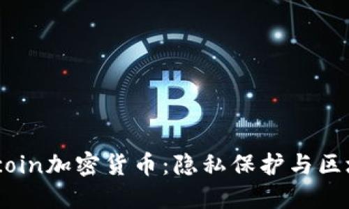 深入了解Zerocoin加密货币：隐私保护与区块链技术的未来