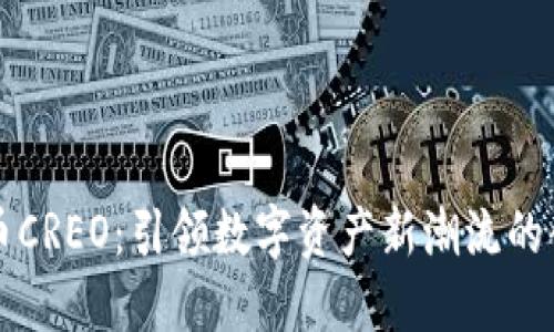 加密货币CREO：引领数字资产新潮流的创新平台