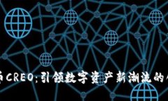 加密货币CREO：引领数字资产新潮流的创新平台