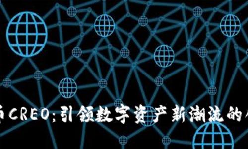 加密货币CREO：引领数字资产新潮流的创新平台