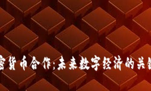 沙特加密货币合作：未来数字经济的关键驱动力