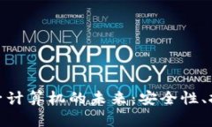 加密货币与量子计算机的未来：安全性、挑战与