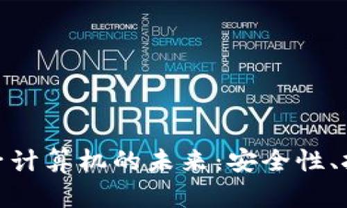 加密货币与量子计算机的未来：安全性、挑战与发展趋势