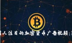 如何制作引人注目的加密货币广告视频：策略与