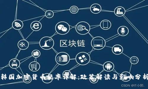 韩国加密货币税率详解：政策解读与影响分析