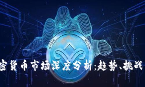 2023年加密货币市场深度分析：趋势、挑战与未来展望